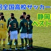 【4試合連続無失点で静岡学園が準決勝進出！】第98回全国高校サッカー選手権大会 準々決勝 徳島市立×静岡学園