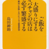 ご飯を大盛りにするオバチャンの店は必ず繁盛する　を読んで