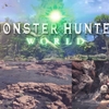 PS4で発売予定！モンスターハンターワールド 体験版であるベータテスト版の感想とまとめ