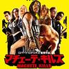 【映画】マチェーテ・キルズ～感想：大物＆美女が勢揃いで特撮アクションコメディに全力投球！