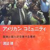 アメリカン・コミュニティ