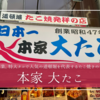 特大タコが大人気！道頓堀最古の行列必至たこ焼き店「大たこ」