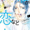 「私が恋などしなくても」１巻の感想