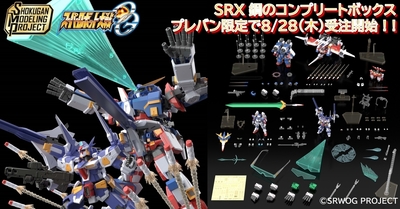 【SMP [SHOKUGAN MODELING PROJECT]】スーパーロボット大戦OG SRX 鋼のコンプリートボックスが8/28(木)13時からプレミアムバンダイ限定で受注開始！