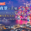 湖面を彩る光と夜景の共演。比叡山ドライブウェイ・夢見が丘で過ごす「びわ湖大花火大会」の最高の一夜