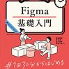 Figmaの基本操作から活用ノウハウまでを伝える本
