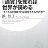 「通貨」を知れば世界が読める　浜矩子：著