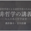 非哲学者による非哲学者のための哲学入門読書会