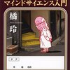 亜玖夢博士のマインドサイエンス入門 / 橘玲