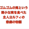 ワンピースとかいうゴムゴムの実を食ってしまった悲劇の物語