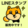 【LINEスタンプ】自作スタンプが1個も売れない理由とは？【ユル柴】