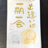 出逢いは一期一会