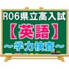 R06県立高校入試の分析と感想【英語（学力検査）】