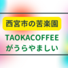 TAOCACOFFEE(タオカコーヒー)がロースター業界の注目を集めている、苦楽園は自家焙煎コーヒー豆がよく売れる街