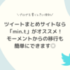 ツイートまとめサイトなら「min.t」がおすすめ！モーメントからの移行も簡単◎