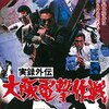 映画で見る明友会事件の裏表～裏篇～　『実録外伝　大阪電撃作戦』（1976年）