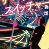 サーキット・スイッチャー / 安野 貴博