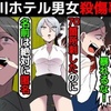 【風俗嬢殺人事件】未成年が起こした最悪な立川ホテル事件について漫画にしてみた(マンガで分かる)＠アシタノワダイ