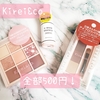 全部500円！Kirei&co.を口コミレビュー！