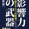チャルディーニの「影響力の武器」