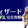 【ToS】ウィザードおすすめビルド・スキル振り【ゴッデス】(1月更新)