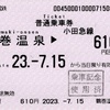 本日の使用切符：小田急電鉄 鶴巻温泉駅発行 鶴巻温泉▶︎610円区間（新宿）普通乗車券