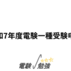 令和7年度電験一種受験申込