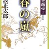 剣客商売 十 春の嵐 池波正太郎