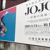 ジョジョ展行ってきました