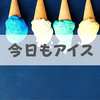 【続ける？】アイスを毎日食べる生活に潜む4つの罠