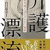 介護漂流: 認知症事故と支えきれない家族 