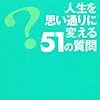 第２８７６冊目　人生を思い通りに変える51の質問　谷原 誠 (著)