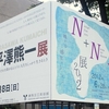 Ｎ＋Ｎ展２０１２＠練馬区立美術館　2012年7月8日（日）