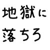 『地獄に落ちろ』、『ブルースっぽい』