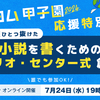 【7/24開催】カクヨム甲子園応援！特別講義「頭ひとつ抜けた小説を書くためのシナリオ・センター式 創作術」Zoomにて開催決定