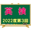 英検（2022年度第３回目）