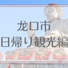 【中国】烟台龙口市日帰り観光編