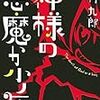 神か悪魔か中村九郎か