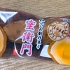 【大分】菊家の「ゆふいん創作菓子 蜜衛門」を食べました