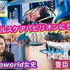 大阪ヘルスケアパビリオンにゴゴ５時間！？トヨトミユウセーのエトラジっ‼︎第359回ビフィズス菌にっミライ人間洗濯機っ‼︎リボーン体験＋人生ゲームREBORN in 2050大阪関西万博体験生噺しっ♪♪
