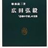 服部龍二『広田弘毅』（中公新書）