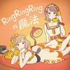 ザ・ふたりトラベラー「Ring Ring Ringの魔法」歌詞意味｜レトロな電話越しのハイティーン・ラブと"スリーコール"の恋駆け引き
