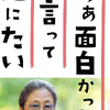 死ぬってスッキリして気持ちイイじゃない、100歳佐藤愛子さん。