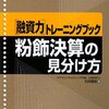 「トレーニングブック粉飾決算の見分け方」を読んだこと