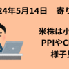 【24/5/14寄り前】前日の米株は高安まちまち　PPIやCPI前に動けず