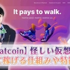 【動画で解説！】Sweatcoin(スウェットコイン)はどんなアプリ？怪しいの？