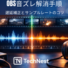 OBSの音ズレ対策：Sync Offsetとサンプルレートで最短修正する手順（キャプボ/ゲーム配信）