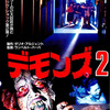 「デモンズ2」