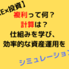 複利って何？計算は？【FIRE×投資】仕組みを学び、効率的な資産運用をしよう