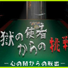 【謎解き感想】地獄の使者からの挑戦状　-心の闇からの脱出-　